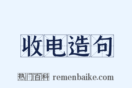 收电造句是什么意思的图片